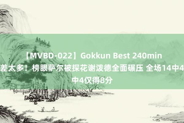 【MVBD-022】Gokkun Best 240min. 一双比差太多！榜眼萨尔被探花谢泼德全面碾压 全场14中4仅得8分