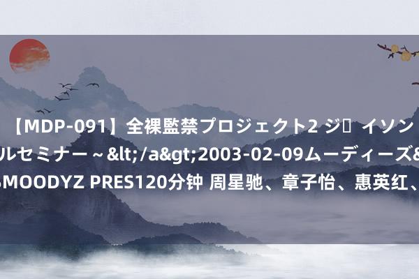 【MDP-091】全裸監禁プロジェクト2 ジｪイソン学園～アブノーマルセミナー～</a>2003-02-09ムーディーズ&$MOODYZ PRES120分钟 周星驰、章子怡、惠英红、刘涛、刘亦菲等发文怀念郑佩佩