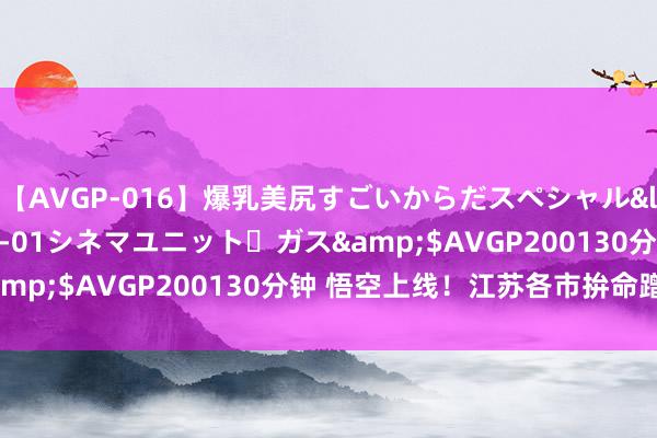 【AVGP-016】爆乳美尻すごいからだスペシャル</a>2007-12-01シネマユニット・ガス&$AVGP200130分钟 悟空上线！江苏各市拚命蹭流量