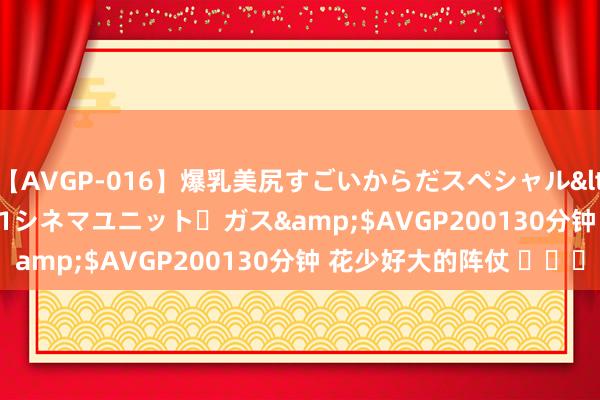 【AVGP-016】爆乳美尻すごいからだスペシャル</a>2007-12-01シネマユニット・ガス&$AVGP200130分钟 花少好大的阵仗 ​​​